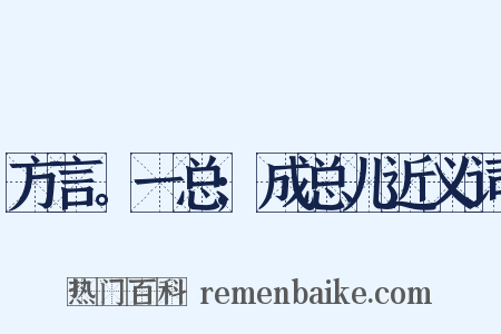 方言。一总;成总儿近义词是什么意思的图片